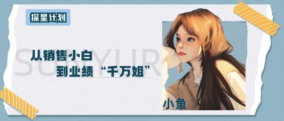 探星计划 | 小鱼：从销售小白到业绩“千万姐”