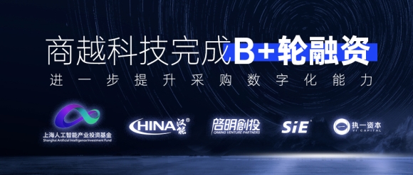 企业采购SaaS领跑者商越科技宣布完成1.5亿元B+轮融资，进一步提升采购数字化产品能力