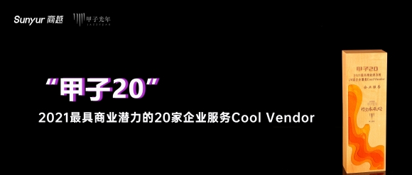 商越荣誉 | 商越科技入选2021“甲子20——2021最具商业潜力的科技企业”榜单