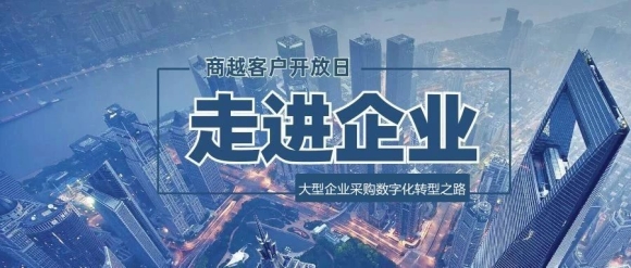 大中型企业的数字化转型之路 | 首届“走进企业·商越客户开放日”圆满成功