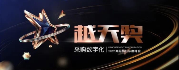 2021商越科技年度峰会 | 首届采购数字化转型「越天奖」榜单重磅出炉