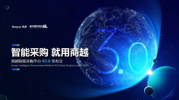 商越科技产品副总裁韩军星：商越智能采购3.0是企业采购数字化的最佳选择