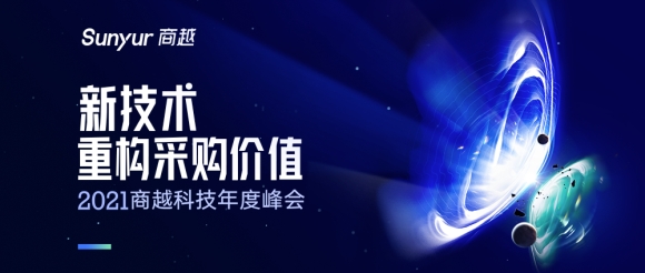 2021商越科技年度峰会 | 越向未来——新技术重构采购价值