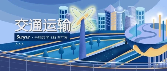 解决方案 | 交通运输行业采购数字化解决方案