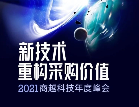 邀请函 | 新技术重构采购价值——2021商越科技年度峰会