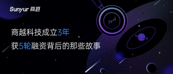 商越科技成立3年获5轮融资背后的那些故事
