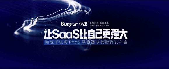 官方预告 | 商越千机阁PaaS平台&B轮融资发布会看点早知道！