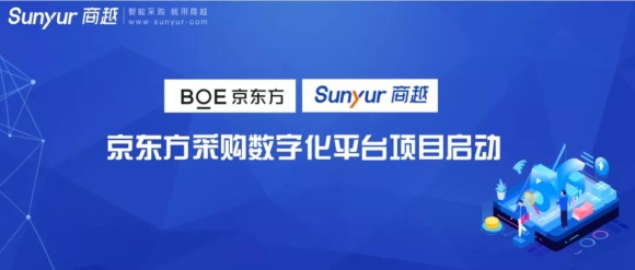 京东方携手商越科技，用SaaS模式打造非生采购数字化平台