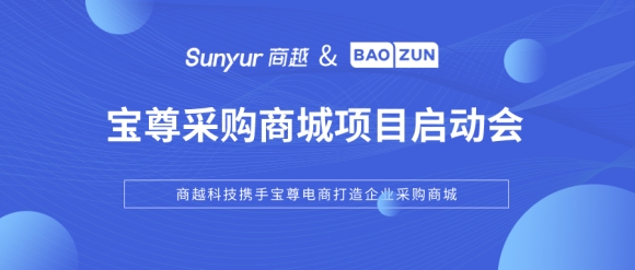 商越科技x宝尊电商采购商城项目启动会圆满完成