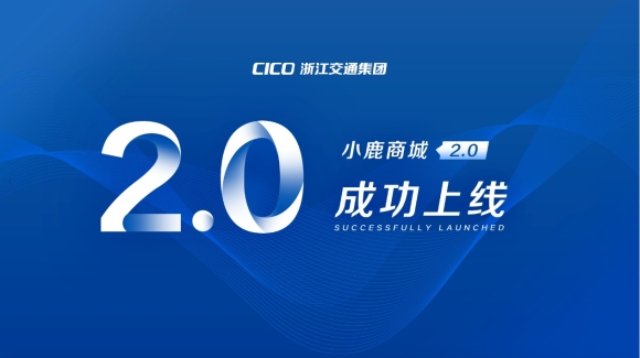 浙江交投集采平台2.0上线，商越科技助力打造交投行业采购数字化标杆