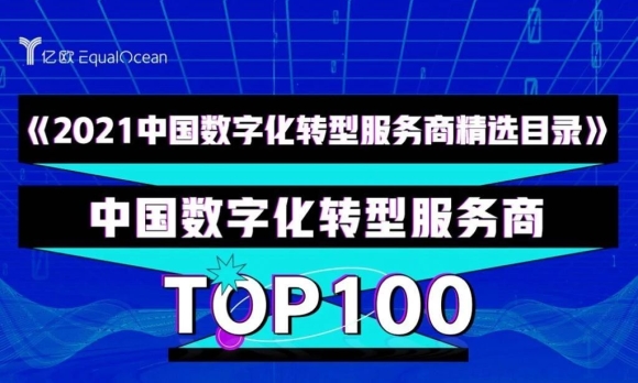 商越科技上榜亿欧智库‘中国数字化转型服务商TOP100榜单’