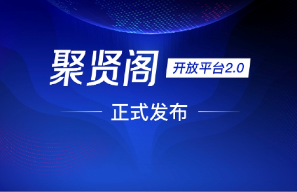 商越聚贤阁2.0发布，上线服务类和平台型电商对接能力，首创混合架构部署
