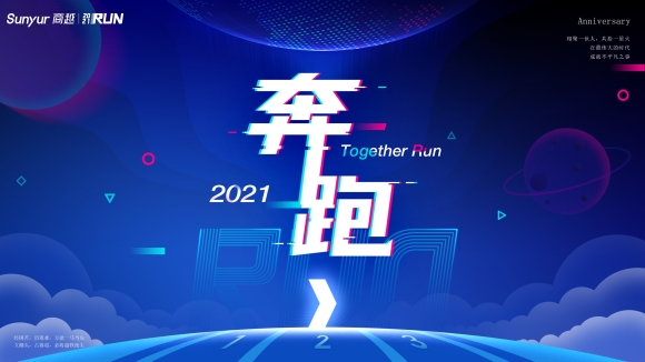 商越科技2021年度主题发布：奔跑！