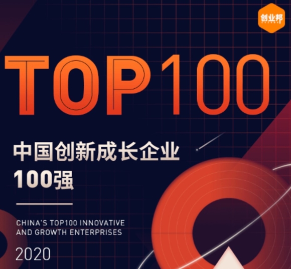 采购数字化赛道唯一！商越科技上榜2020中国创新成长企业100强