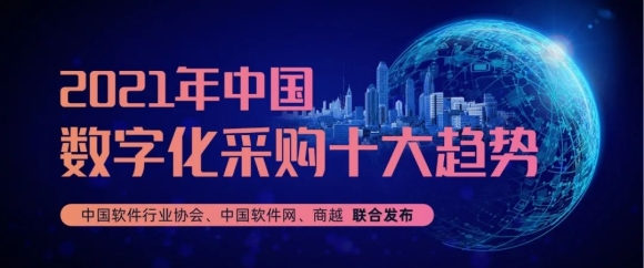 2021年中国数字化采购十大趋势 | 中国软件行业协会&中国软件网&商越科技联合发布