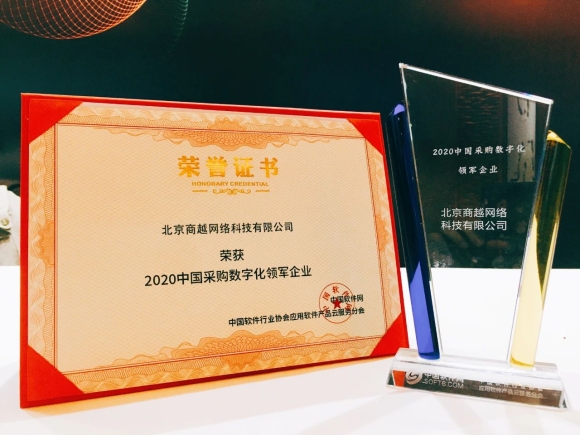 商越科技荣获中国软件网颁发2020中国采购数字化领军企业奖