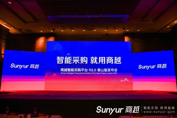 商越智能采购平台R2.0重磅发布,版本代号“泰山”