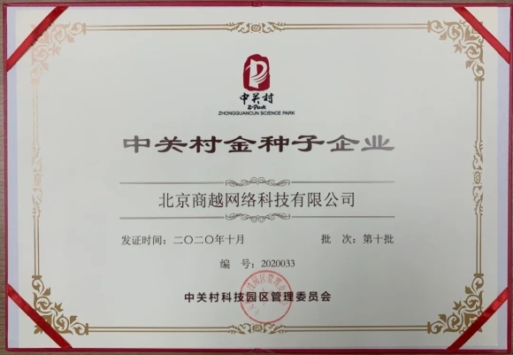 恭喜商越科技被评为中关村金种子企业