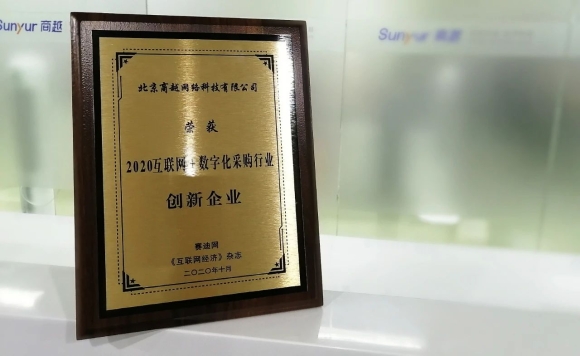 商越科技受邀出席赛迪网峰会，荣获2020互联网+数字化采购行业创新企业奖