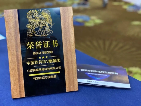 唯一采购数字化厂商，商越科技亮相后疫情时代企业数字化转型峰会并荣获中国软件ISV麒麟奖