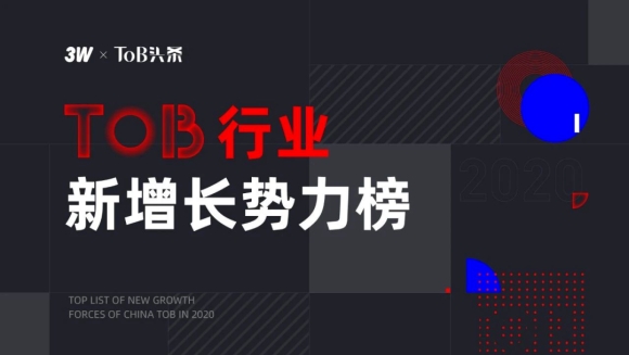 商越科技获选登上2020中国ToB新增长势力榜