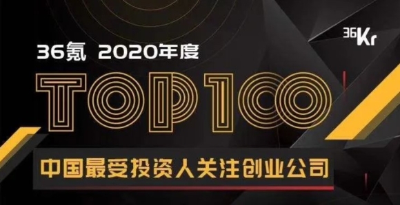 名列企服赛道第一位，商越科技上榜 “36氪2020最受投资人关注创业公司TOP100”榜单