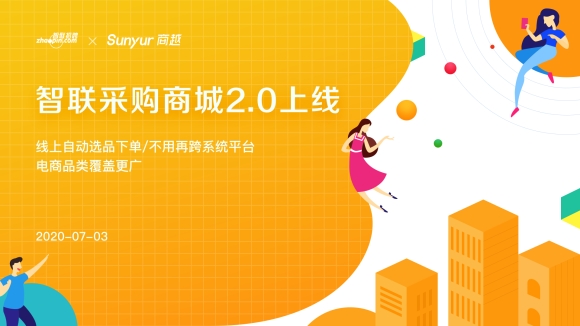智联二期合作上线，商越聚贤阁Punch-Out助力定制品一键采购