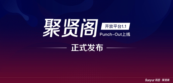 商越发布聚贤阁1.1版本，开创国内首个支持punchout方式对接的采购SaaS平台！
