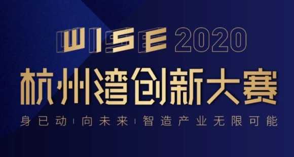 商越荣获二等奖，WISE 2020杭州湾创新大赛采购数字化引关注