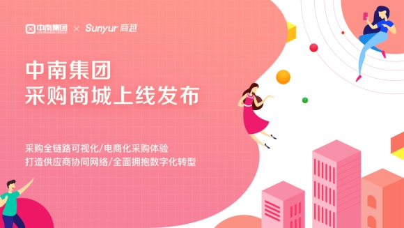 中南集团采购商城上线，打造商越SaaS敏捷交付原型案例