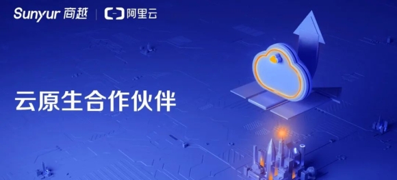 商越成为阿里云云原生合作伙伴，助力企业从采购数字化入手落地“新基建”