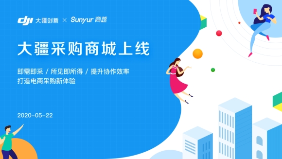 跨越疫情，按时上线，大疆采购商城做到了！