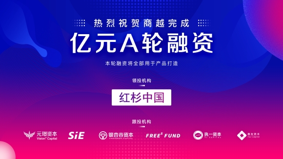 商越宣布完成亿元A轮融资，红杉中国领投，本轮融资将全部用于产品打造