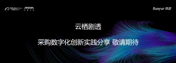 剧透：商越中大型企业通用类物资采购解决方案即将发布 | 云栖大会，倒计时5天