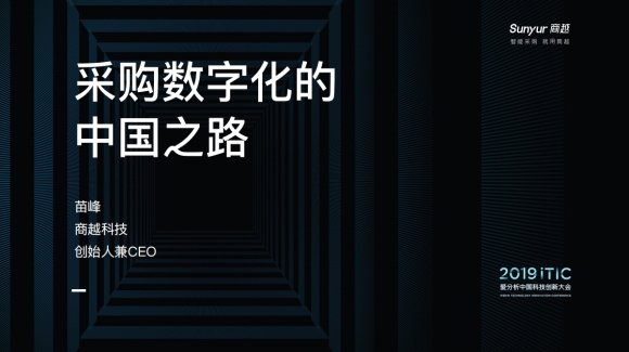 采购数字化的中国之路 | 2019爱分析·中国科技创新大会分享