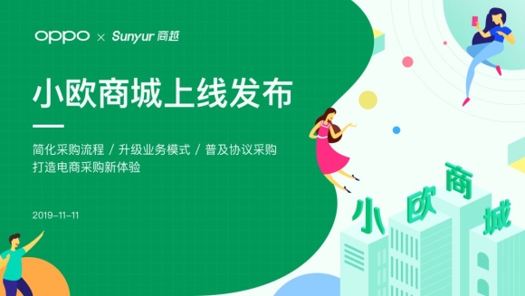 OPPO与商越联合打造小欧商城上线发布，电子制造行业采购迎来新体验