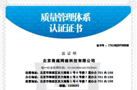 商越通过ISO9001认证，用科学管理体系为产品和交付保驾护航