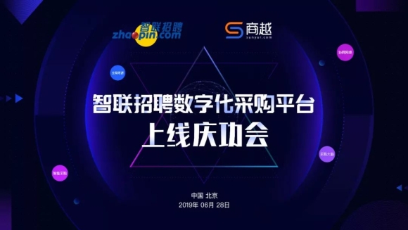 商越帮助智联招聘企业采购商城成功上线，智联进入数字化采购时代