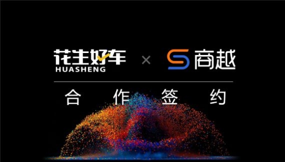 花生好车签约商越，打造汽车零售行业领先高效的采购平台