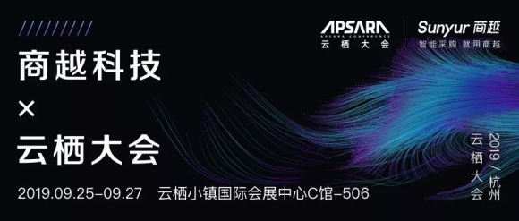 商越携重磅内容亮相2019云栖大会，这些亮点不容错过！| 内含大会通票福利