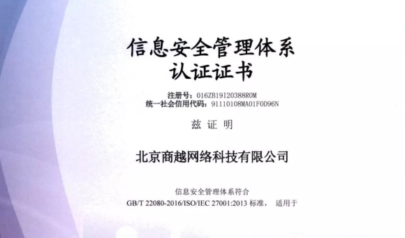 商越获ISO27001国际认证，为智能采购SaaS服务保驾护航