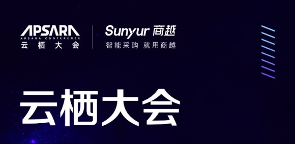 商越首次亮相阿里巴巴云栖大会，发布大中型企业通用类物资采购解决方案