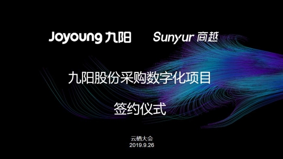 2019云栖大会现场九阳签约商越，打造小家电行业采购数字化标杆