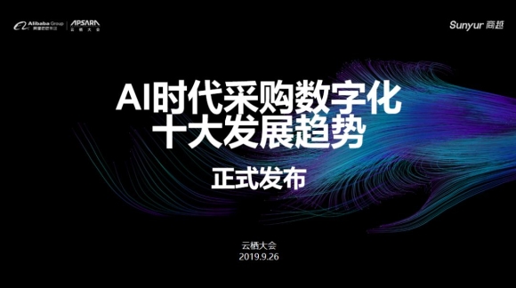 商越发布AI时代采购数字化的十大发展新趋势