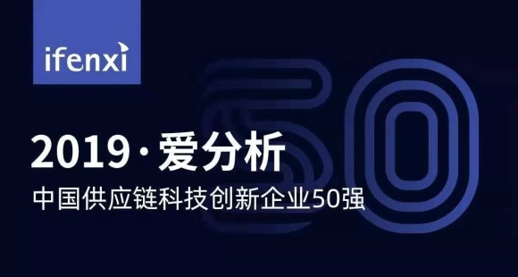 商越入围“2019爱分析·中国供应链科技创新企业”50强，SaaS模式获市场认可和首推