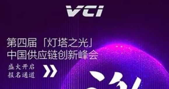 【福利】第四届“灯塔之光”中国供应链创新峰会培训名额申请开放
