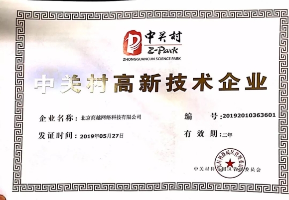 商越被评为中关村高新技术企业！科技创新助力企业持续发展！