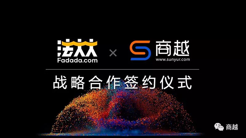 商越与法大大战略合作签约，护航大企业采购合同数字化