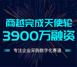 阿里系苗峰创业，完成3900万天使轮融资，专注企业采购数字化