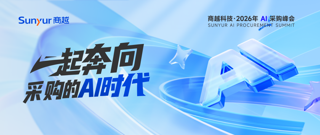 新产品、新路线、新实践，9月10日，和商越一起奔向采购的AI时代！
